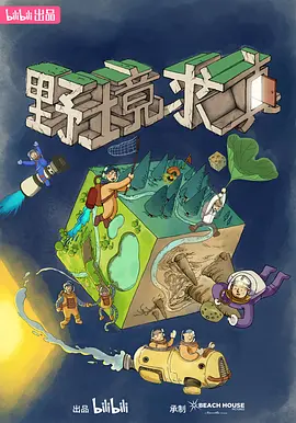 野境求真海报