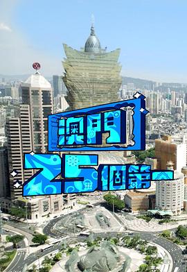 澳门25个第一海报