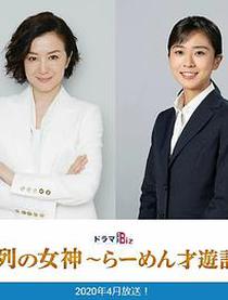 人气女神：拉面食游记海报