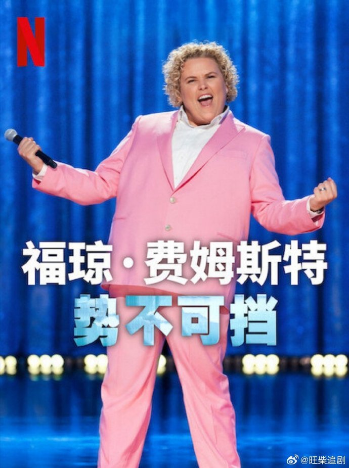 福琼费姆斯特：势不可挡海报