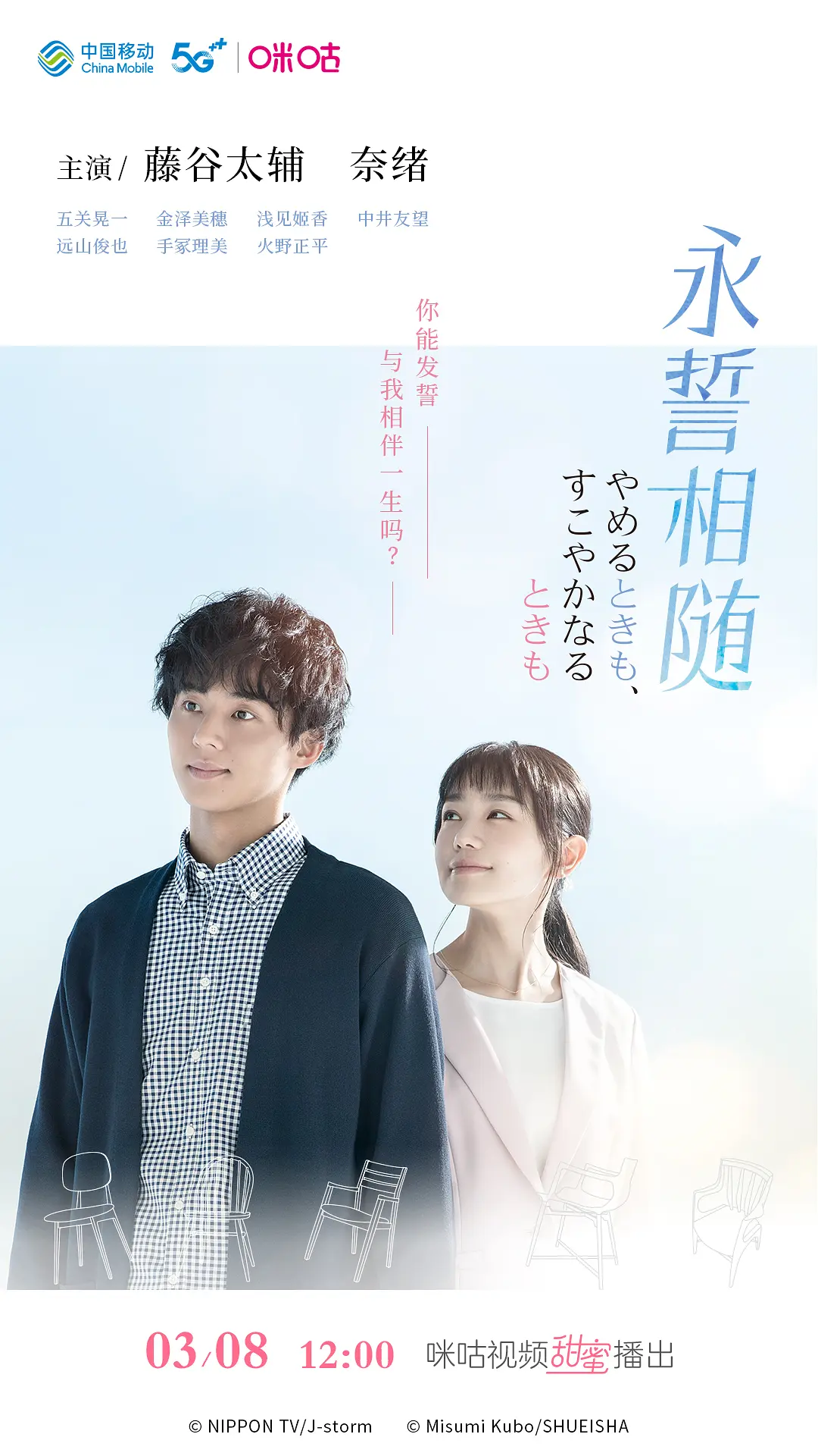 永誓相随海报