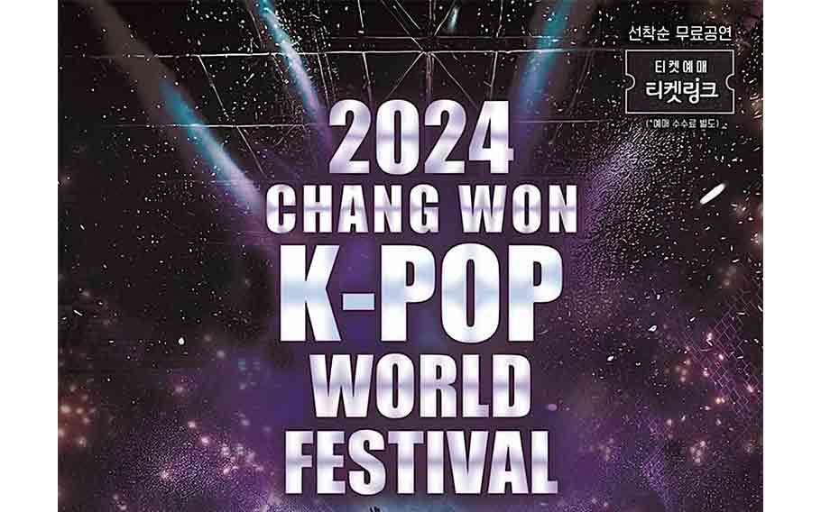 2024 昌原 K-POP 世界盛典海报