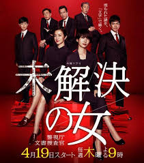未解决之女 警视厅文件捜査官海报