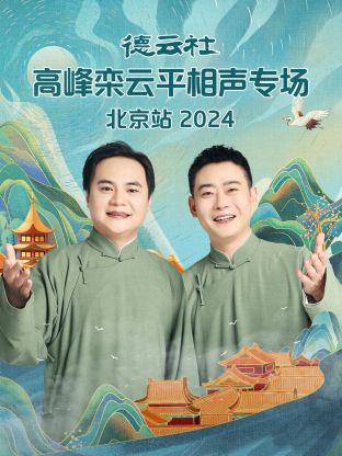 德云社高峰栾云平相声专场北京站2024海报