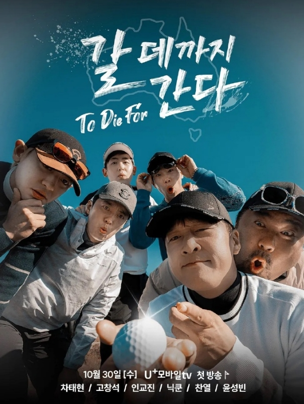 走到要去的地方To Die For海报
