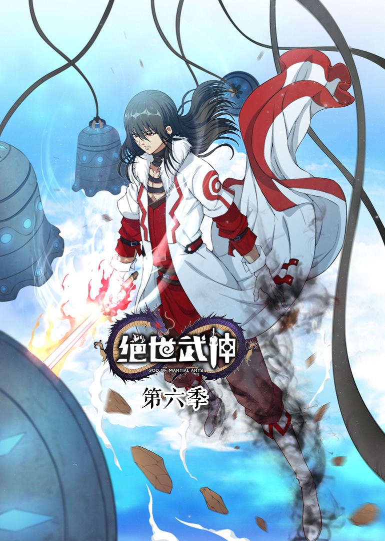 绝世武神第6季·动态漫海报