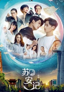 苏安记海报