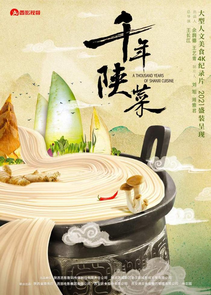 千年陕菜海报