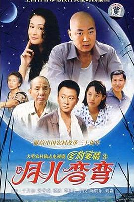 月儿弯弯海报
