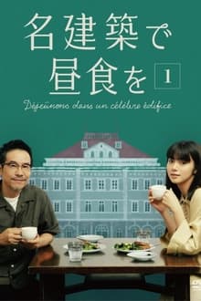 在名建筑里吃午餐海报