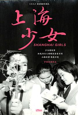 上海少女预告片海报