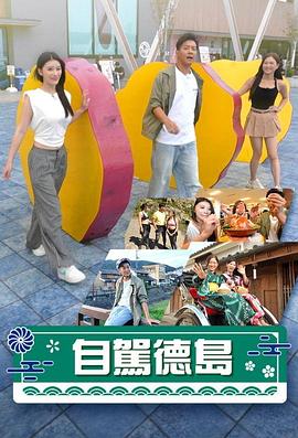 自驾德岛海报