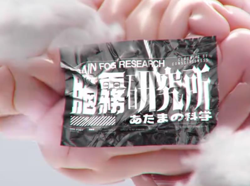 脑雾研究所海报