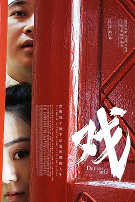 戏[预告片]海报