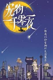 宠物一千零一夜海报