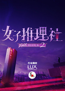 女子推理社第二季海报
