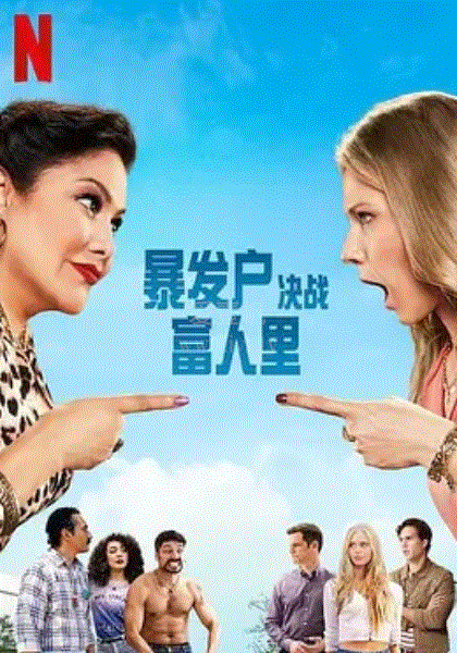 暴发户决战富人里第二季海报
