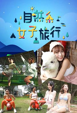 自然系女子旅行海报