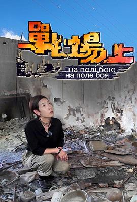 战场上海报