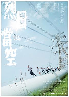 烈日当空海报