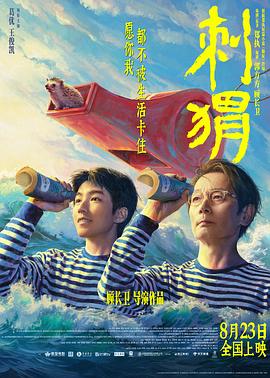 刺猬[预告片]海报