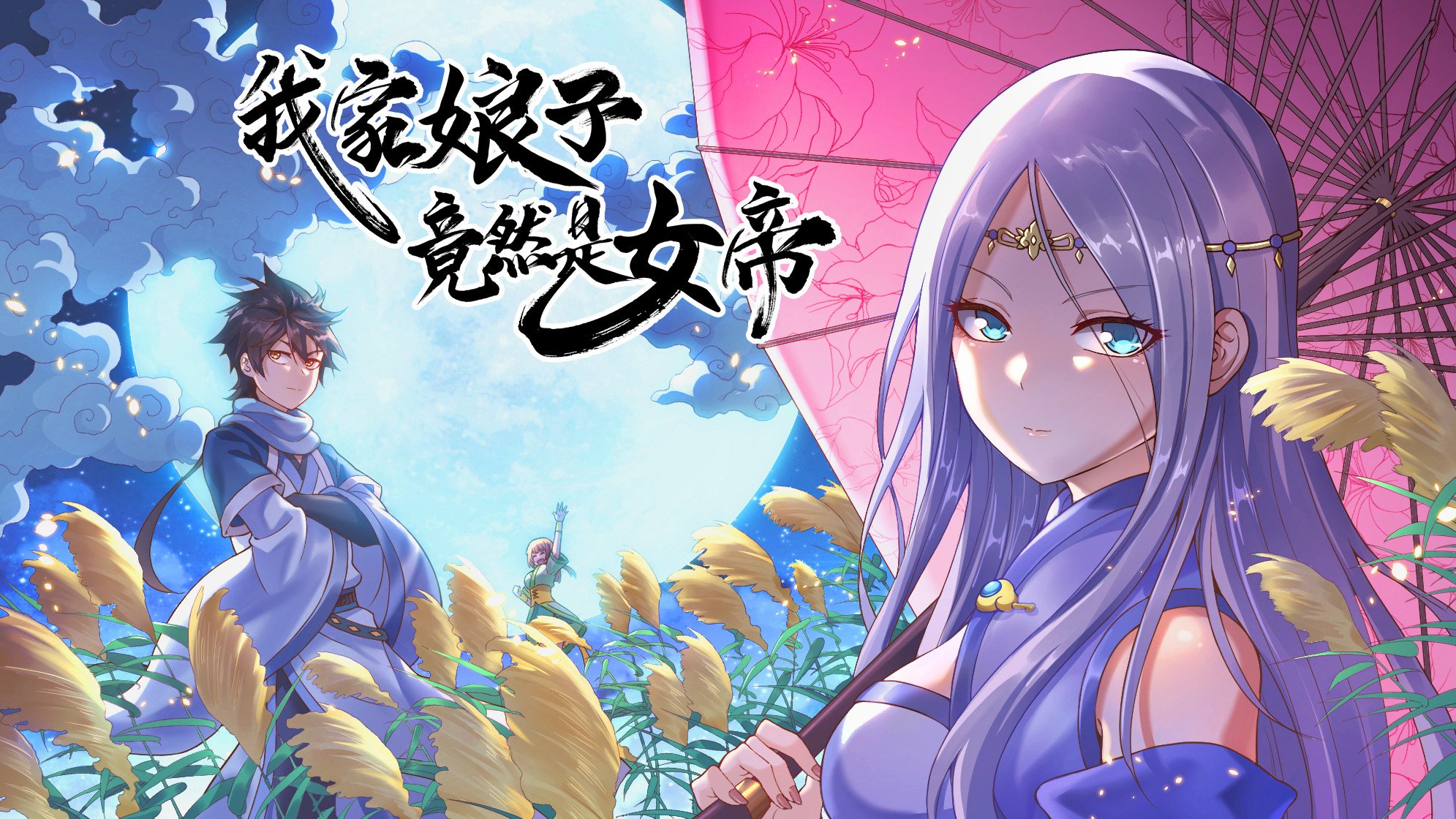 我家娘子竟然是女帝海报
