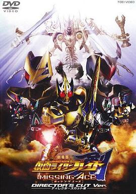剧场版 假面骑士剑 MISSING ACE海报