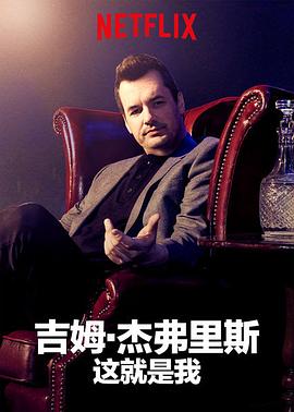 吉姆·杰弗里斯:我就这样了海报