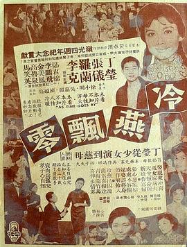 冷燕飘零海报