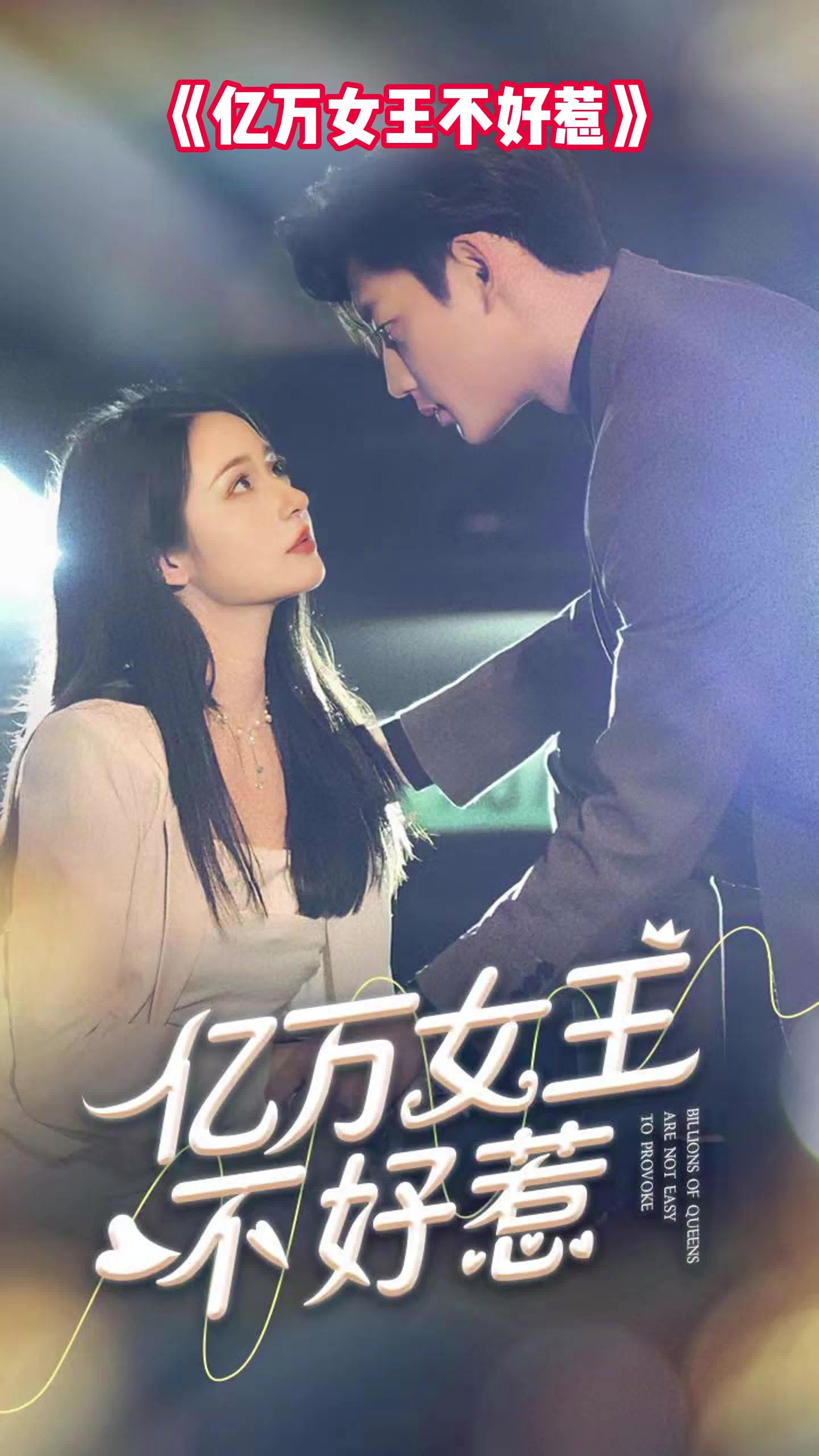 亿万女王不好惹海报