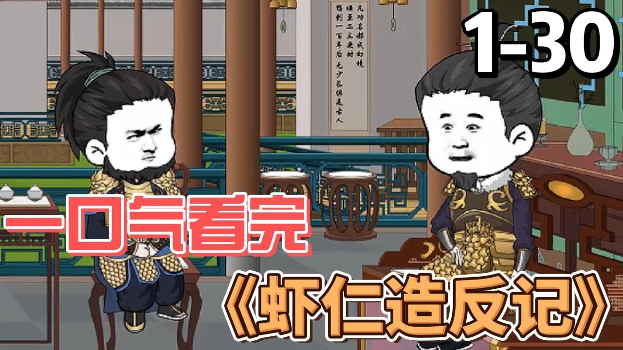 虾仁造反记海报