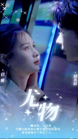 尤物海报