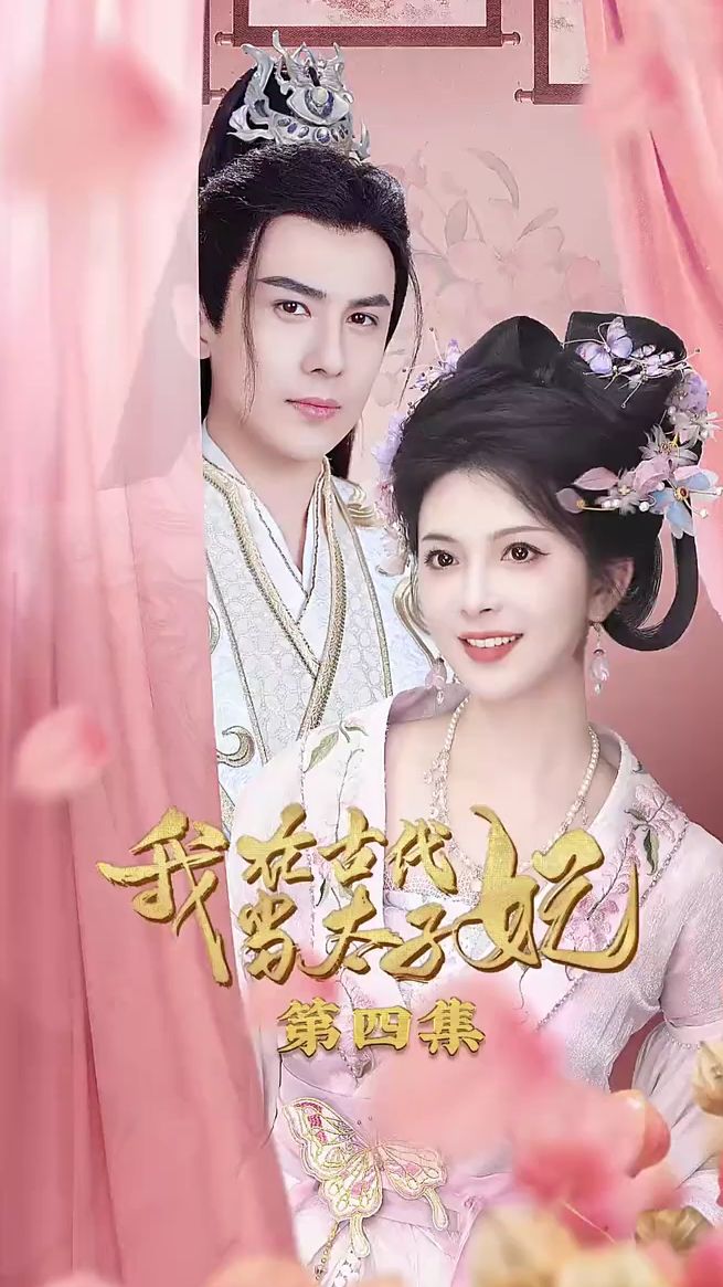 我在古代当太子妃海报