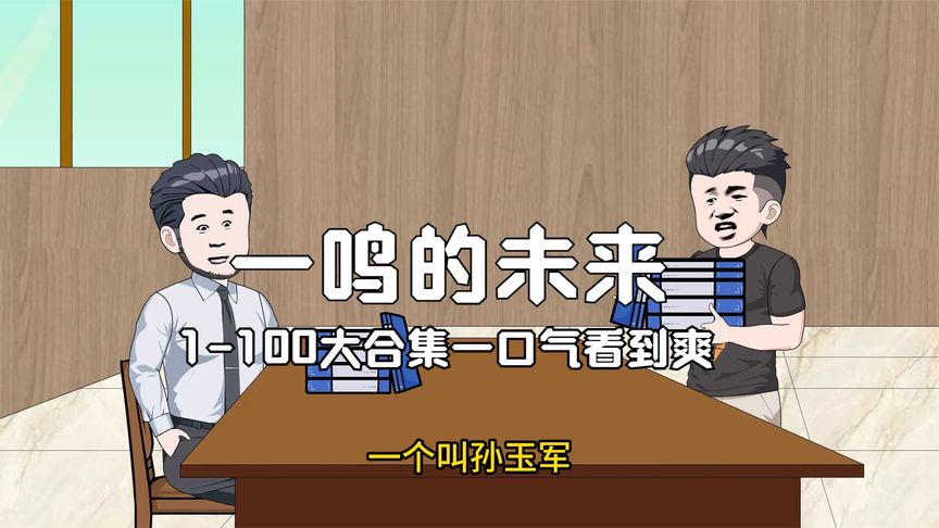 一鸣的未来海报