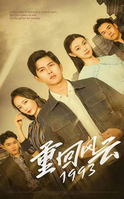 重回风云1993海报