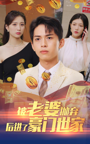 我爹是世界首富海报