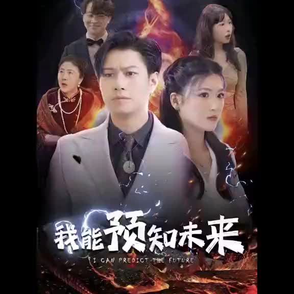 我能预知未来海报