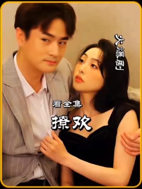 撩欢海报