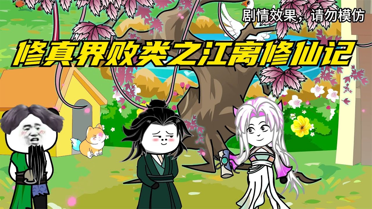 修真界败类之江离修仙记海报