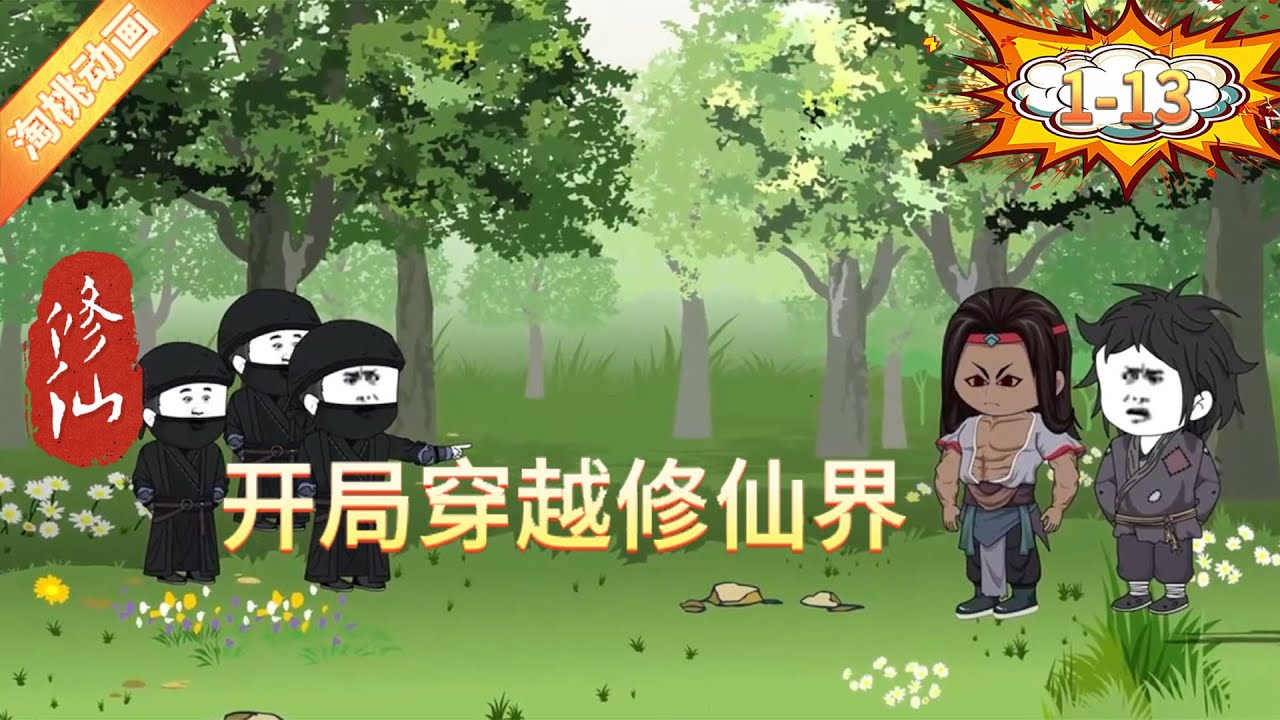 开局穿越修仙界海报