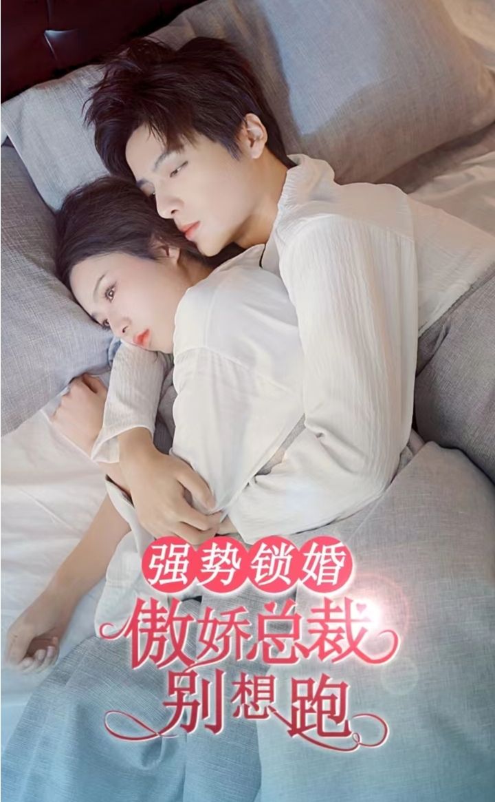 强势锁婚，傲娇总裁别想跑海报