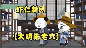 大明朱老六海报