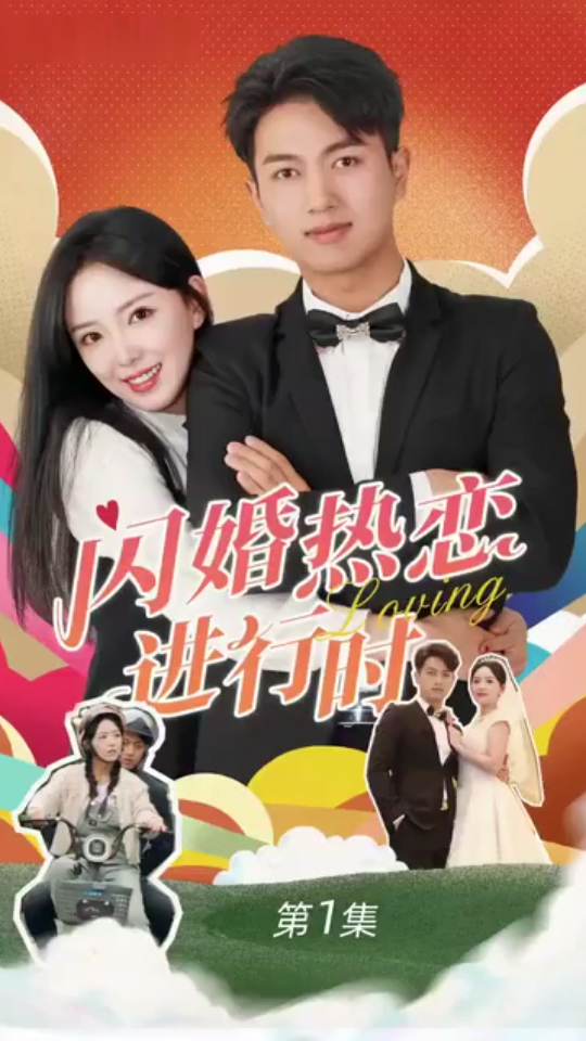 闪婚宠妻进行时（闪婚后，我带憨夫总裁逆袭人生）海报
