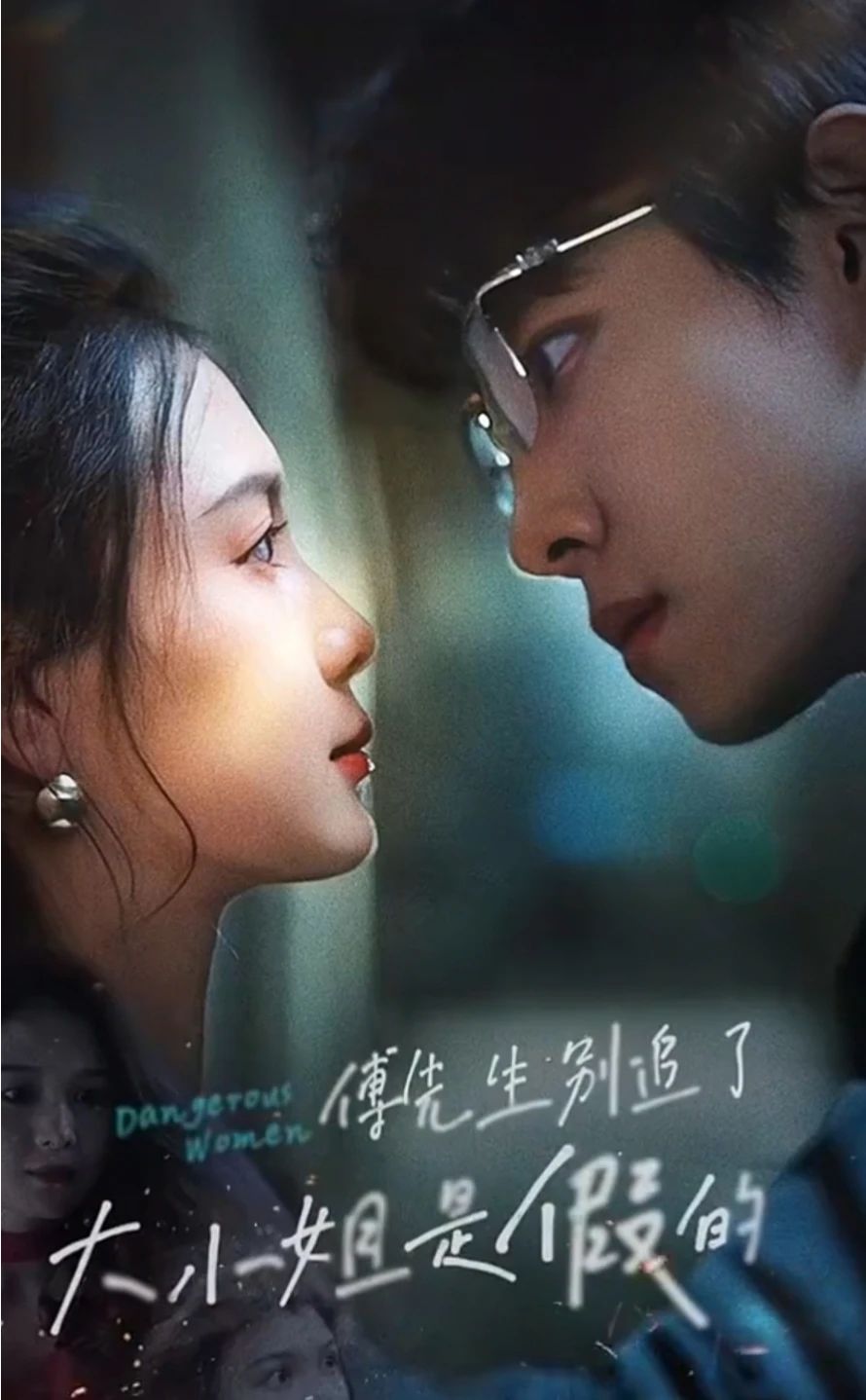 傅先生别追了,大小姐是假的海报