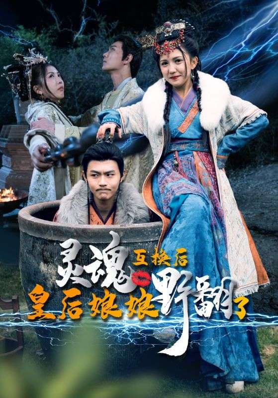 灵魂互换后皇后娘娘野翻了海报
