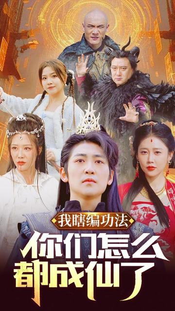 我瞎编功法你们怎么都成仙了海报