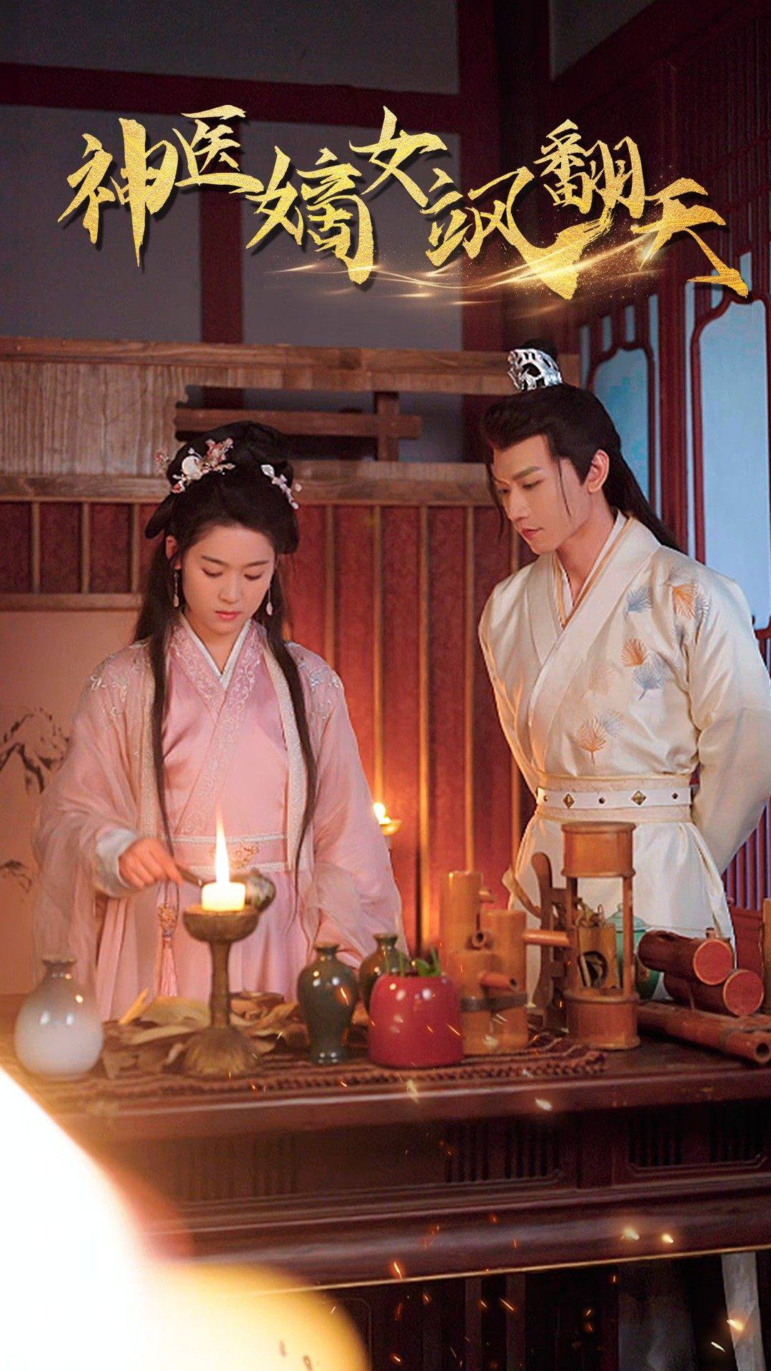 王妃觉醒后神医嫡女飒翻天海报