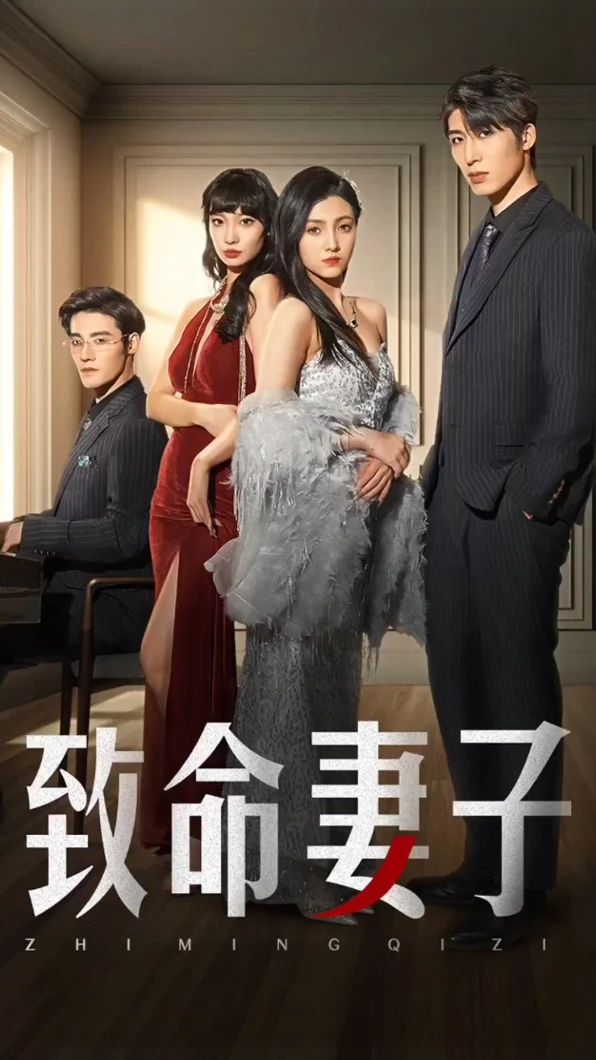 致命妻子海报