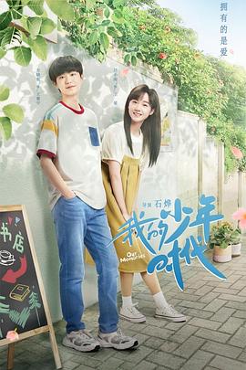 我的少年时代2024海报