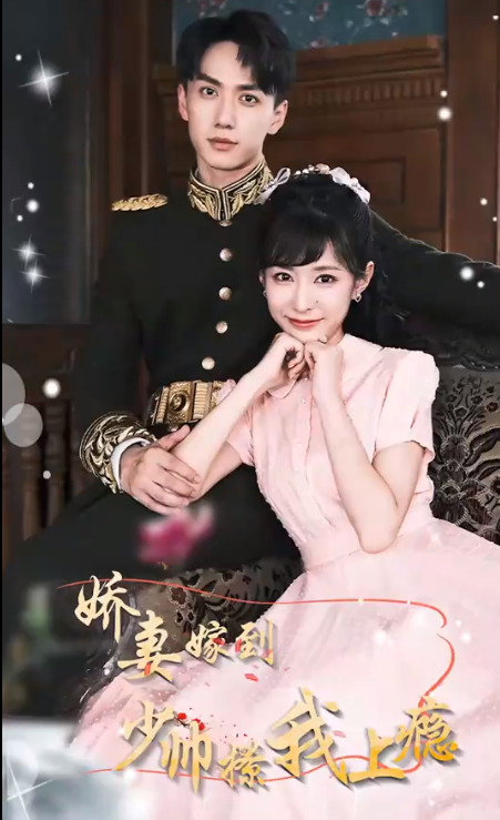 娇妻嫁到，少帅撩我上瘾海报